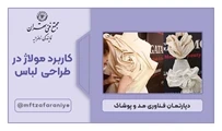 کاربرد مولاژ در طراحی لباس